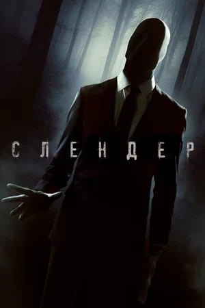 Слендер (2021) смотреть онлайн